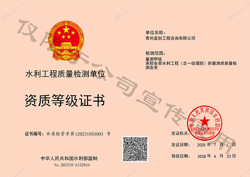 量测甲级、承担各类水利工程（含一级堤防）的量测类质量检测业务